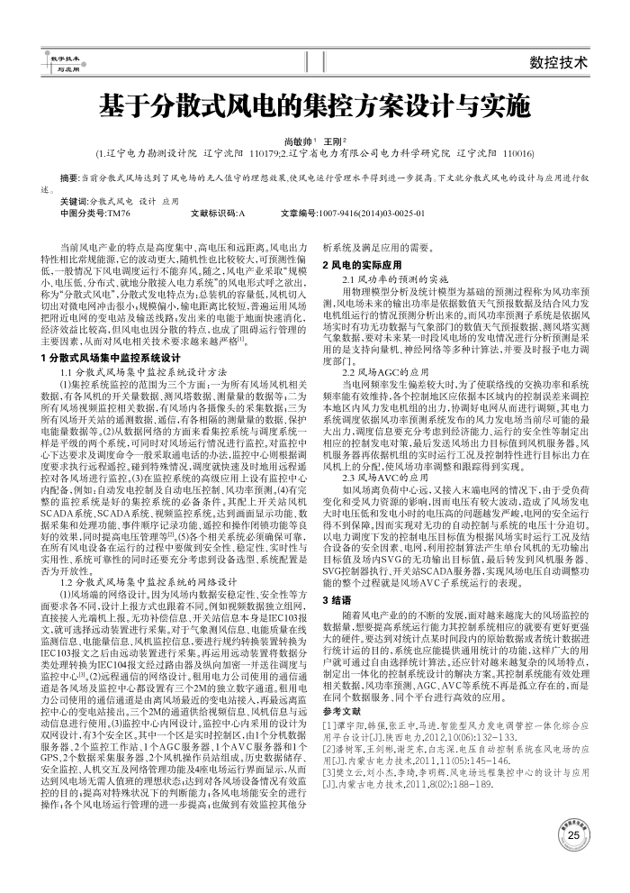 基于分散式风电的集控方案设计与实施