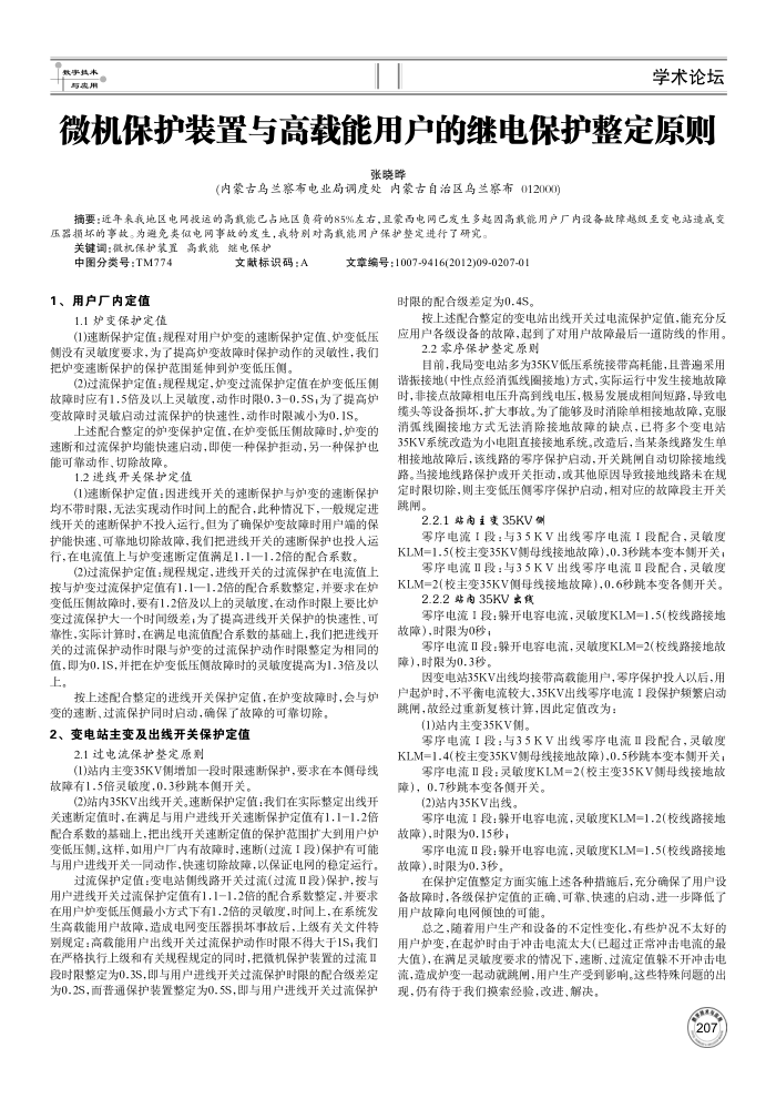 微机保护装置与高载能用户的继电保护整定原则