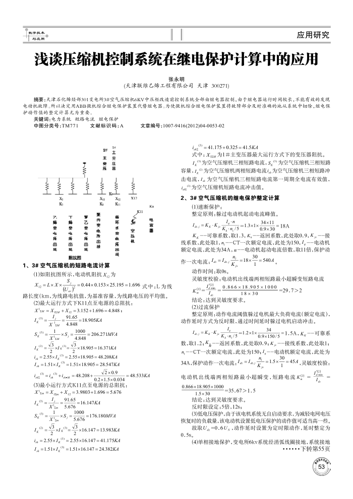 浅谈压缩机控制系统在继电保护计算中的应用