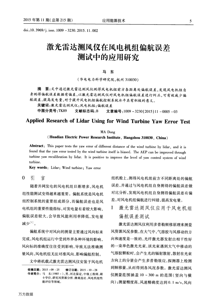 激光雷达测风仪在风电机组偏航误差测试中的应用研究