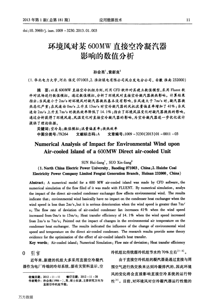 环境风对某600MW直接空冷凝汽器影响的数值分析