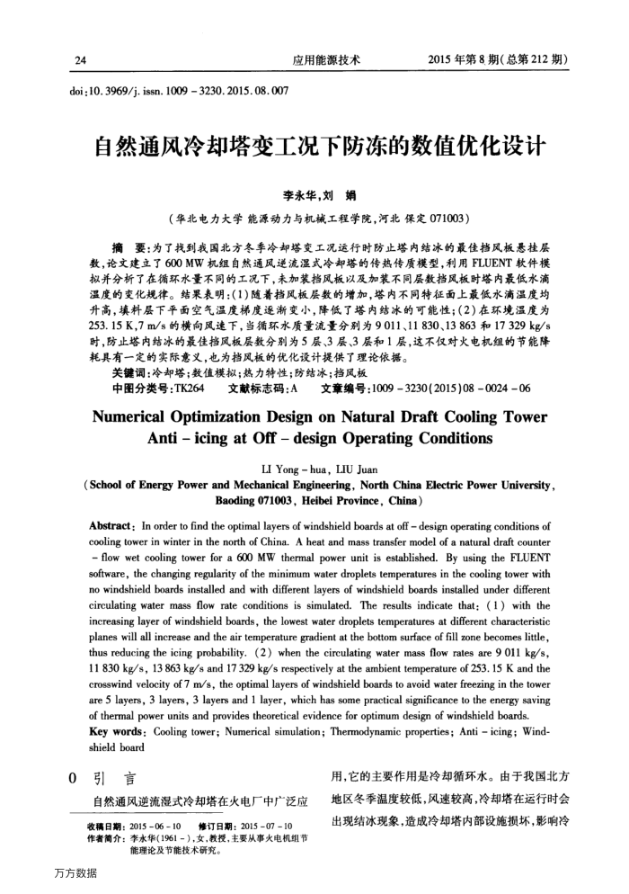 自然通风冷却塔变工况下防冻的数值优化设计