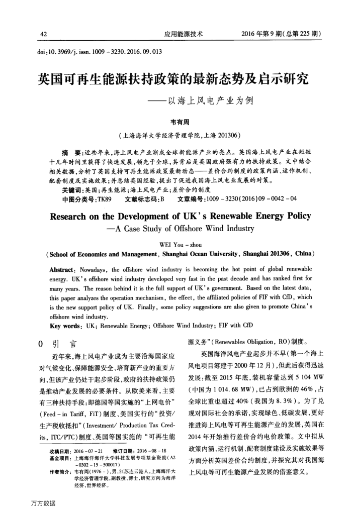 英国可再生能源扶持政策的最新态势及启示研究——以海上风电产业为例