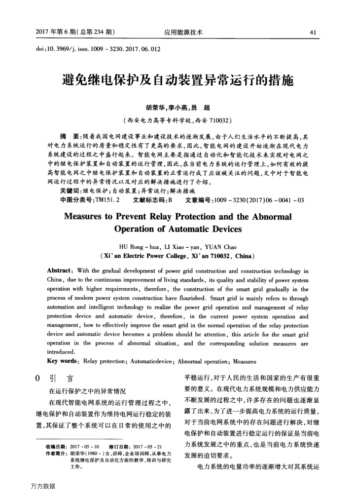 避免继电保护及自动装置异常运行的措施