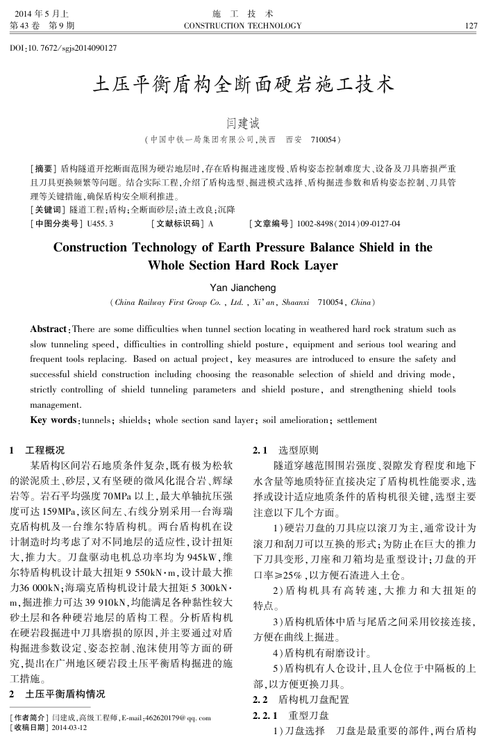 土压平衡盾构全断面硬岩施工技术