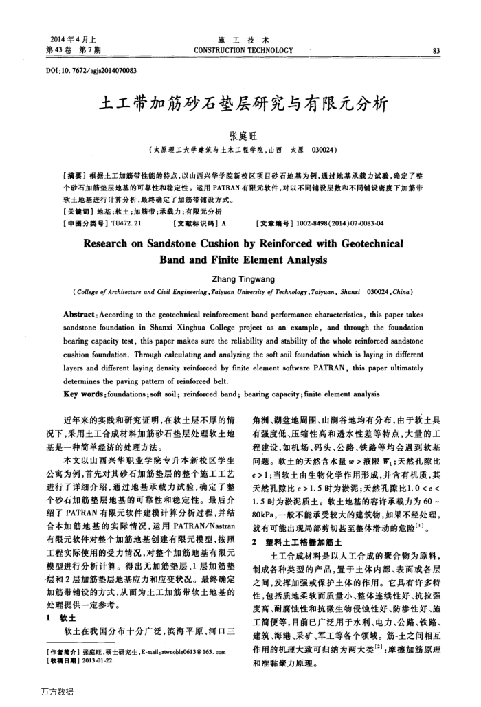 土工带加筋砂石垫层研究与有限元分析