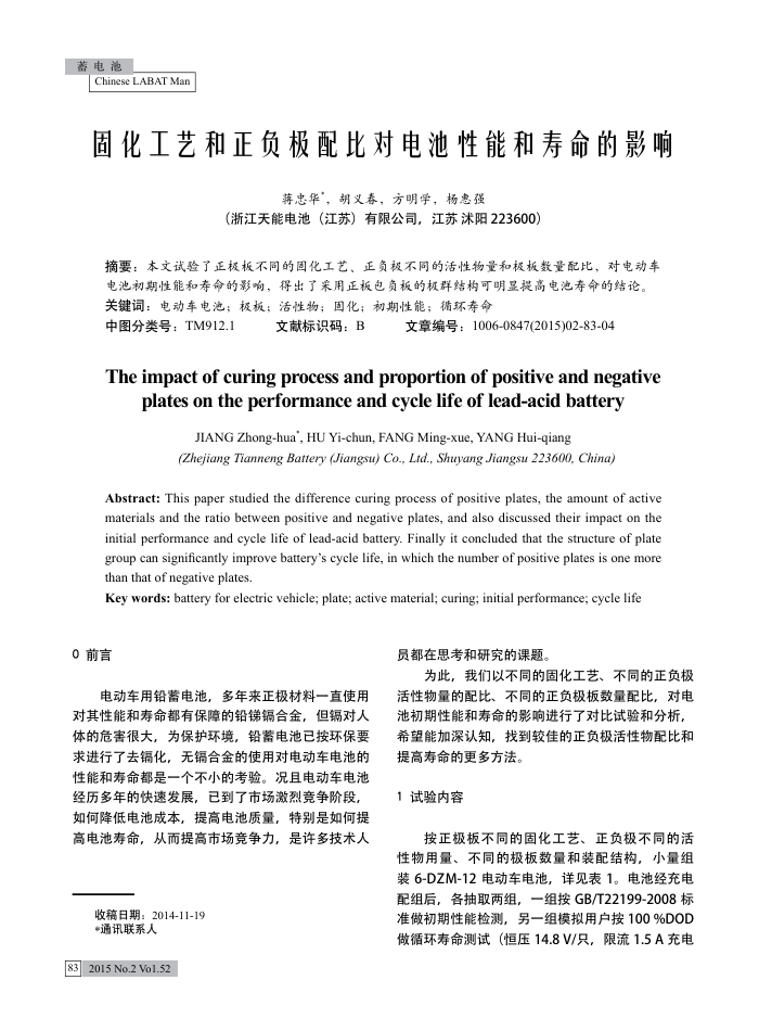 固化工艺和正负极配比对电池性能和寿命的影响