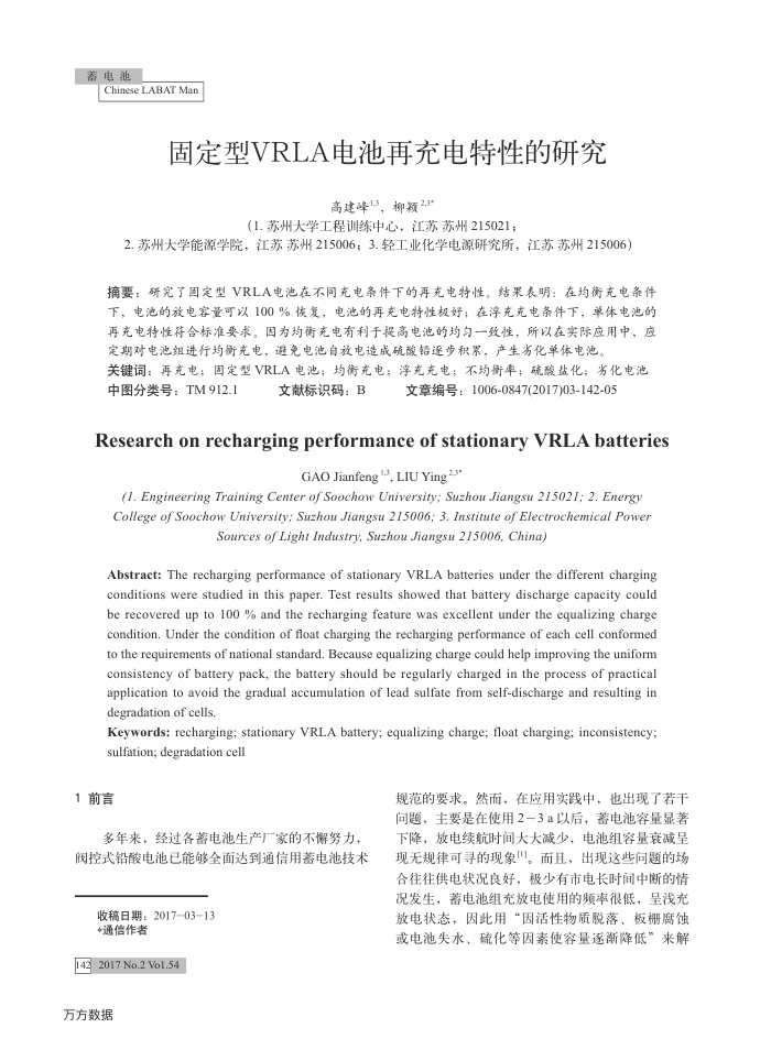 固定型VRLA电池再充电特性的研究