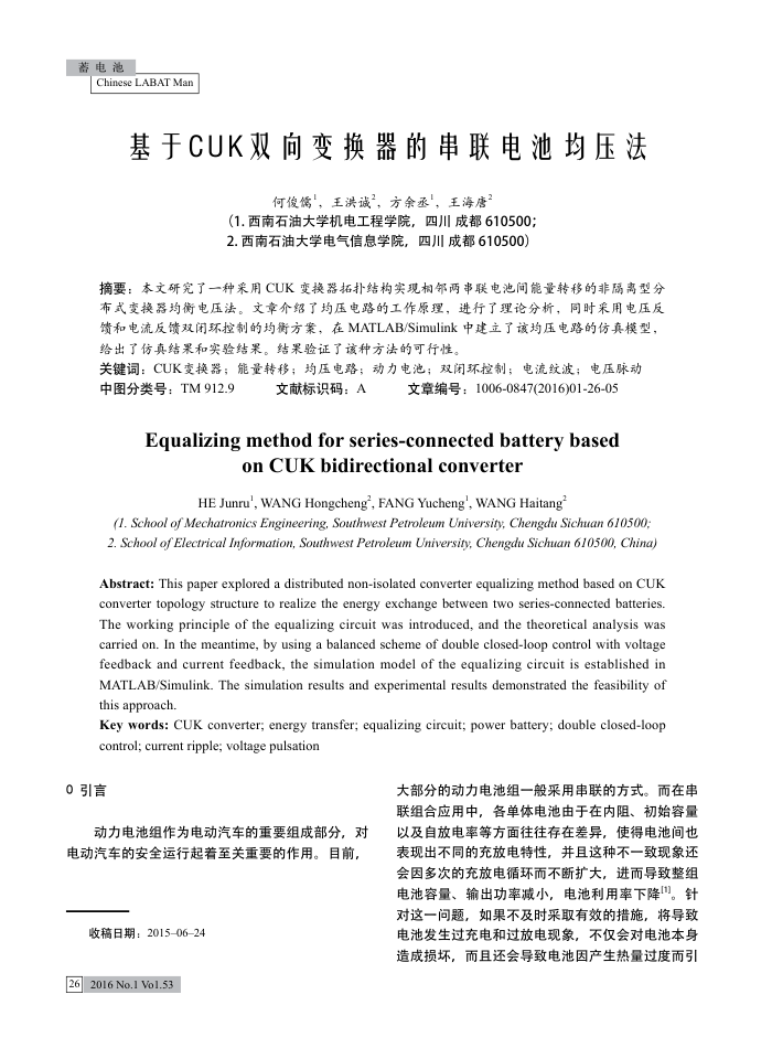 基于CUK双向变换器的串联电池均压法