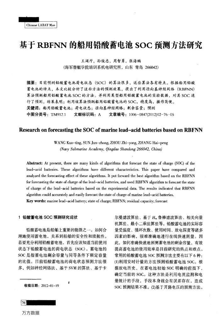 基于RBFNN的船用铅酸蓄电池SOC预测方法研究