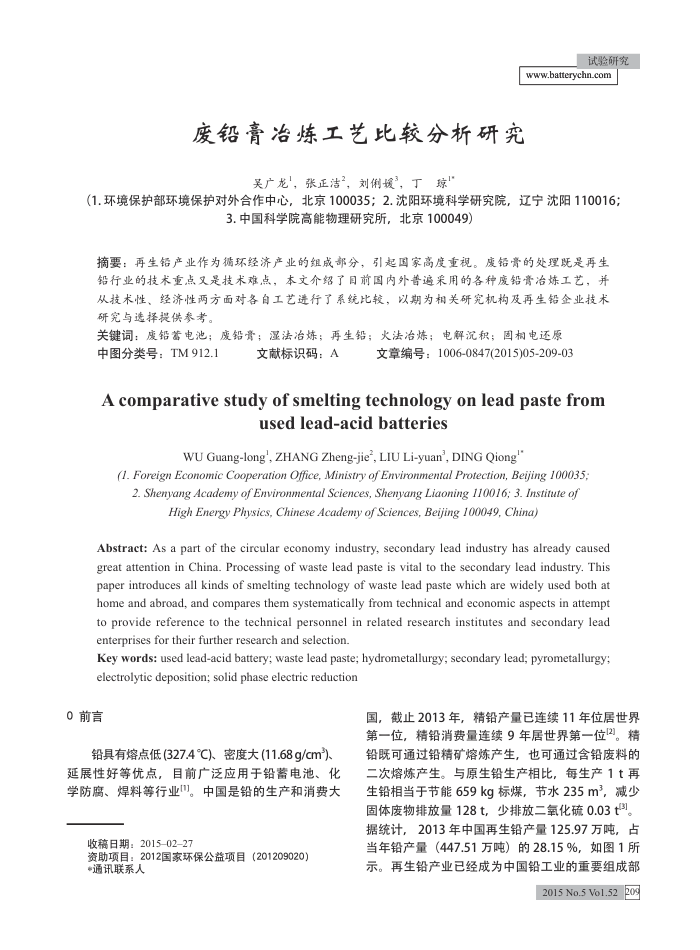 废铅膏冶炼工艺比较分析研究