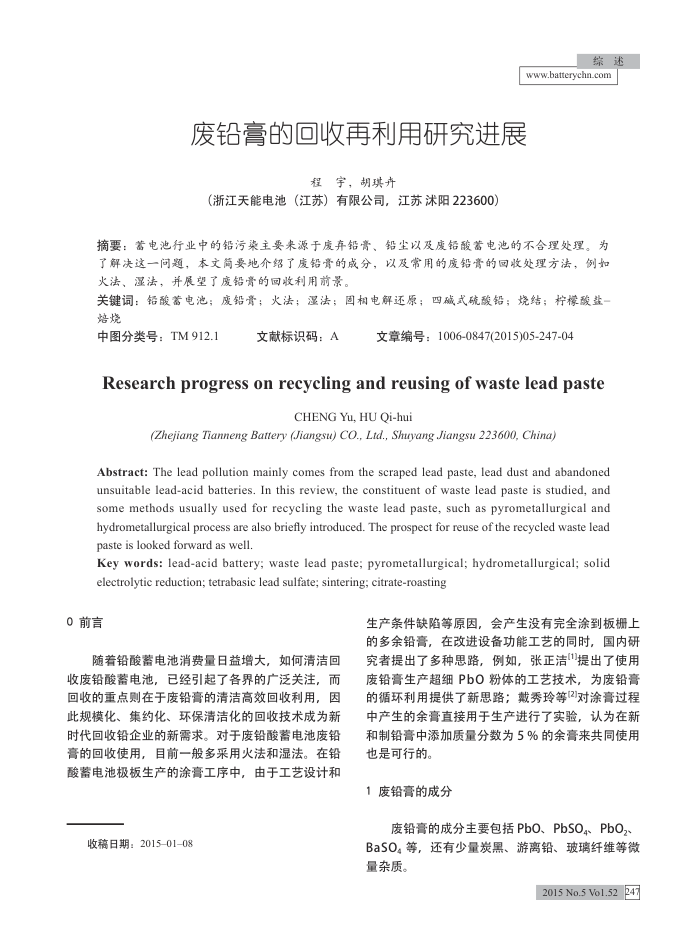 废铅膏的回收再利用研究进展