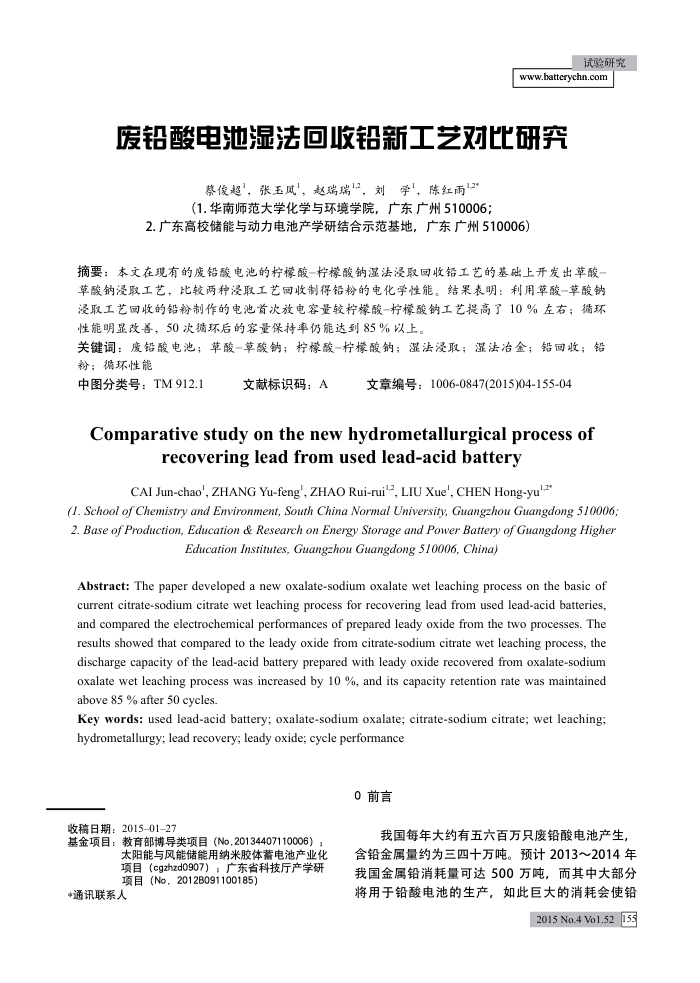 废铅酸电池湿法回收铅新工艺对比研究