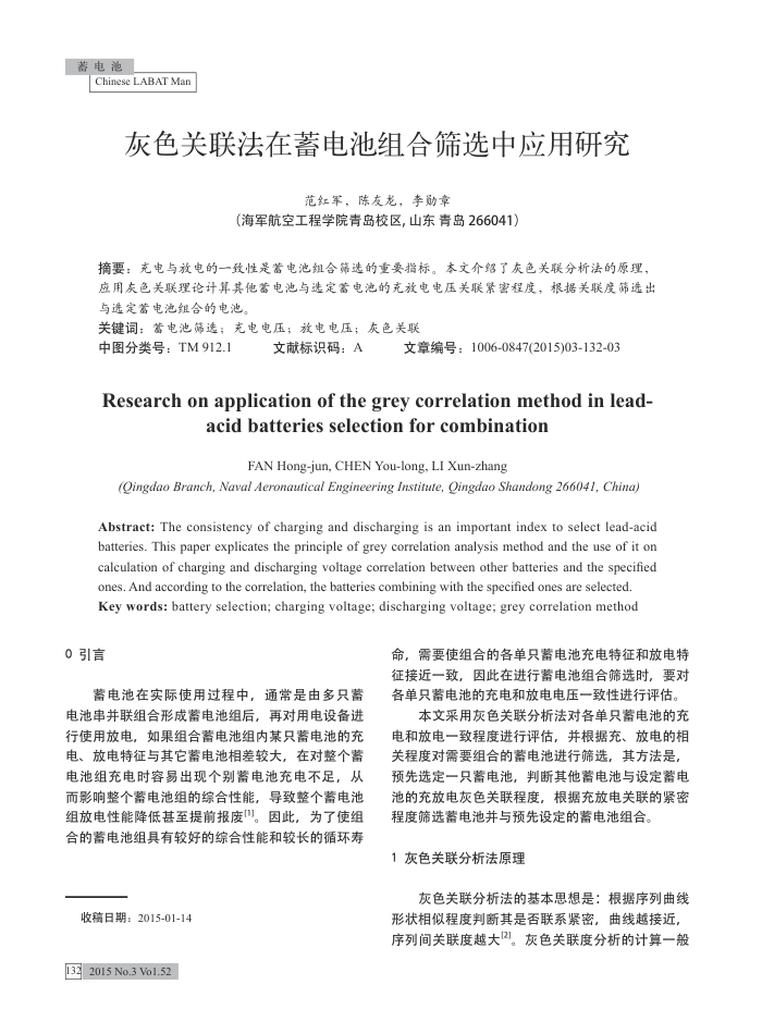 灰色关联法在蓄电池组合筛选中应用研究