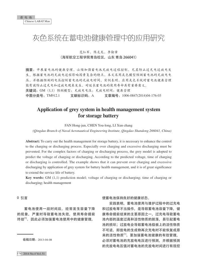 灰色系统在蓄电池健康管理中的应用研究