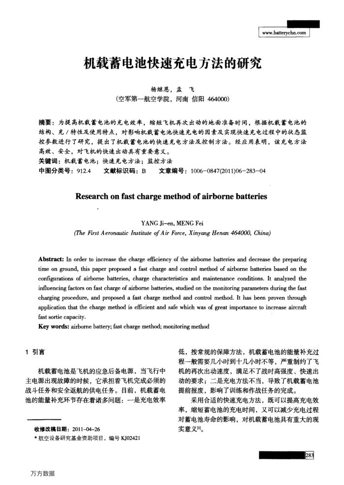 机载蓄电池快速充电方法的研究