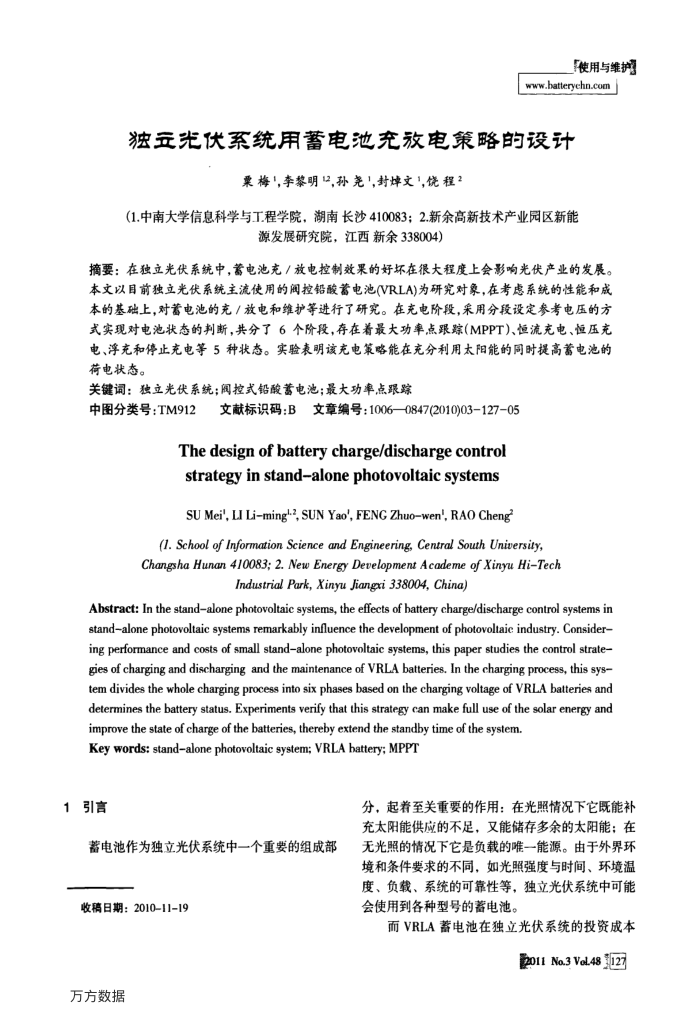 独立光伏系统用蓄电池充放电策略的设计