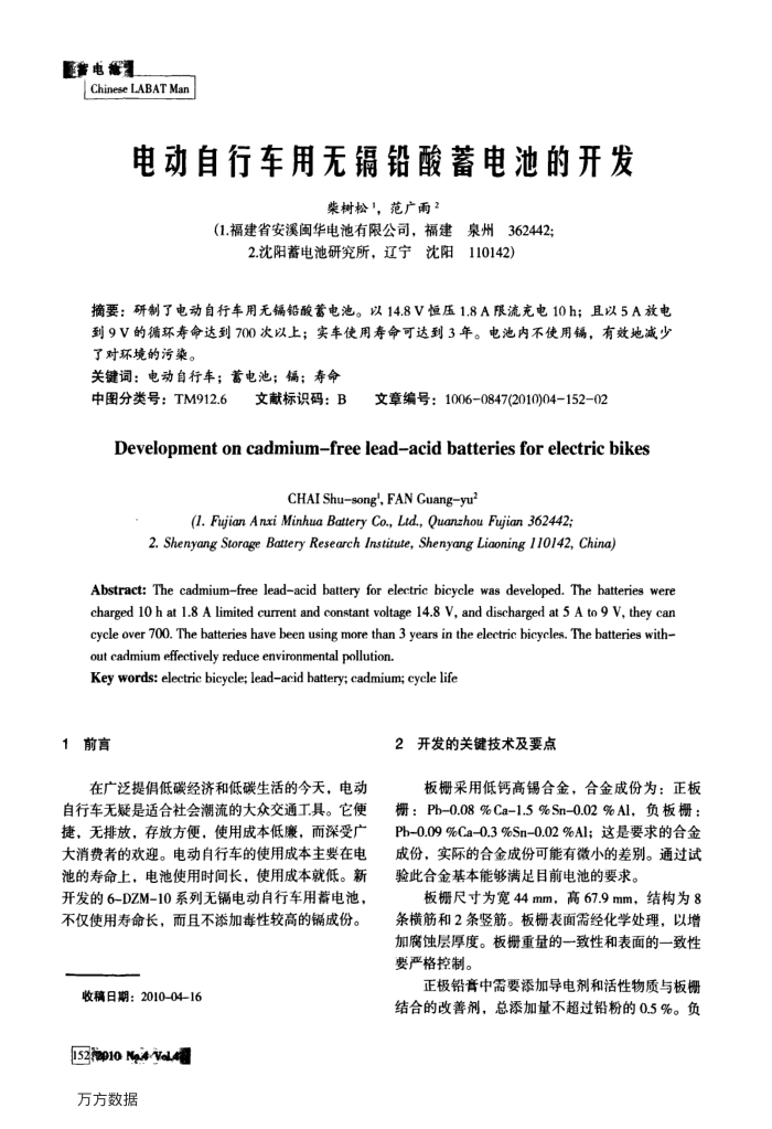 电动自行车用无镉铅酸蓄电池的开发