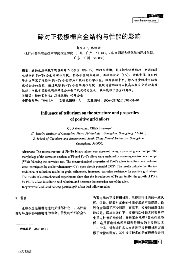 碲对正极板栅合金结构与性能的影响