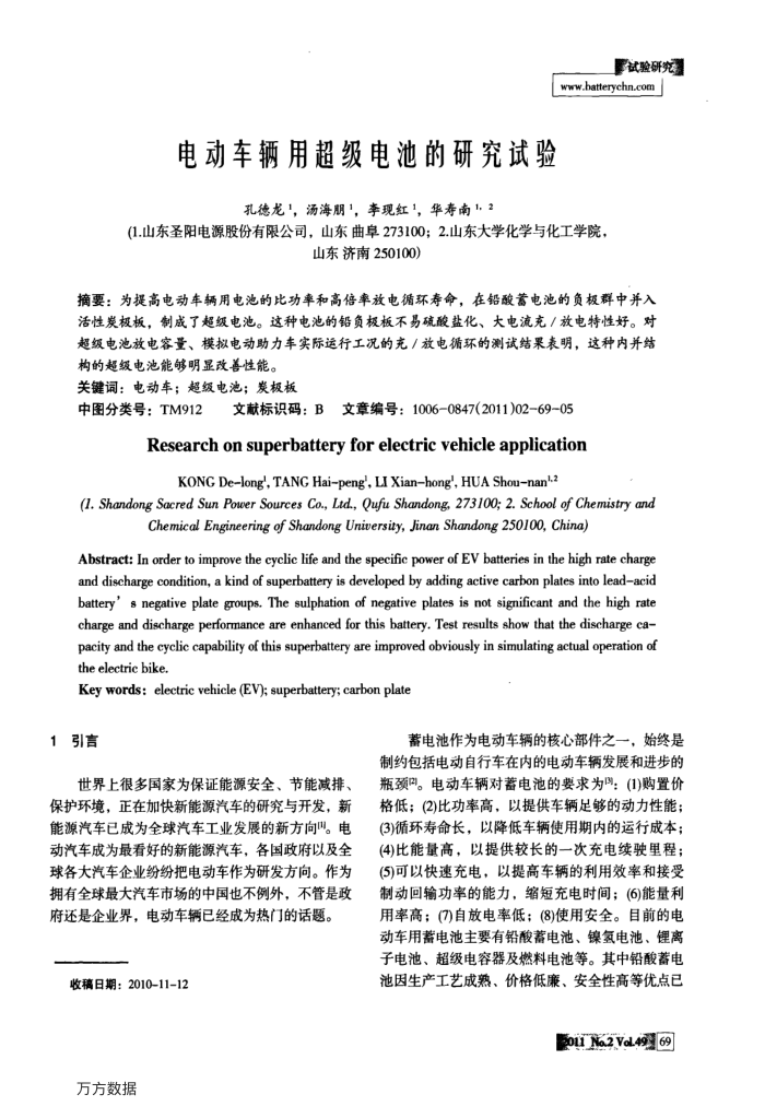 电动车辆用超级电池的研究试验