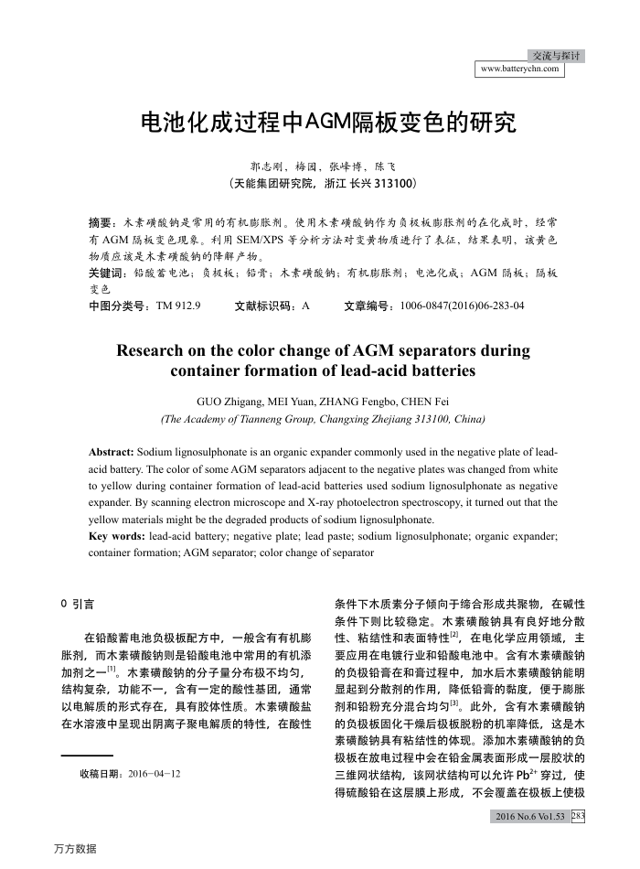 电池化成过程中AGM隔板变色的研究