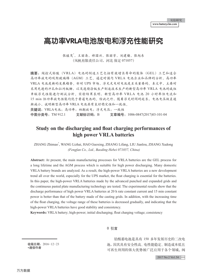 高功率VRLA电池放电和浮充性能研究