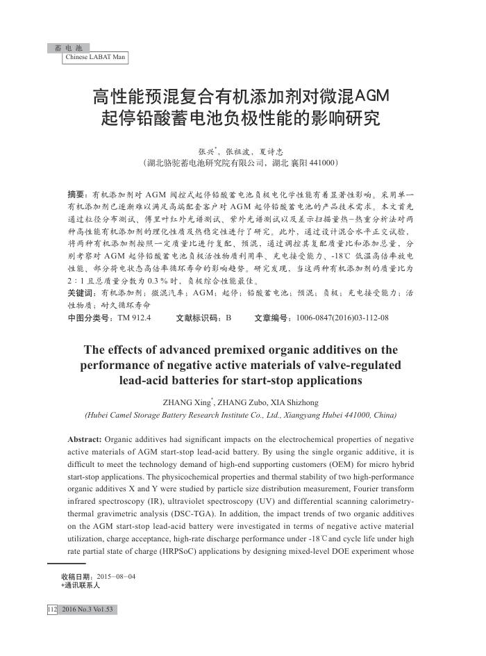 高性能预混复合有机添加剂对微混AGM起停铅酸蓄电池负极性能的影响研究