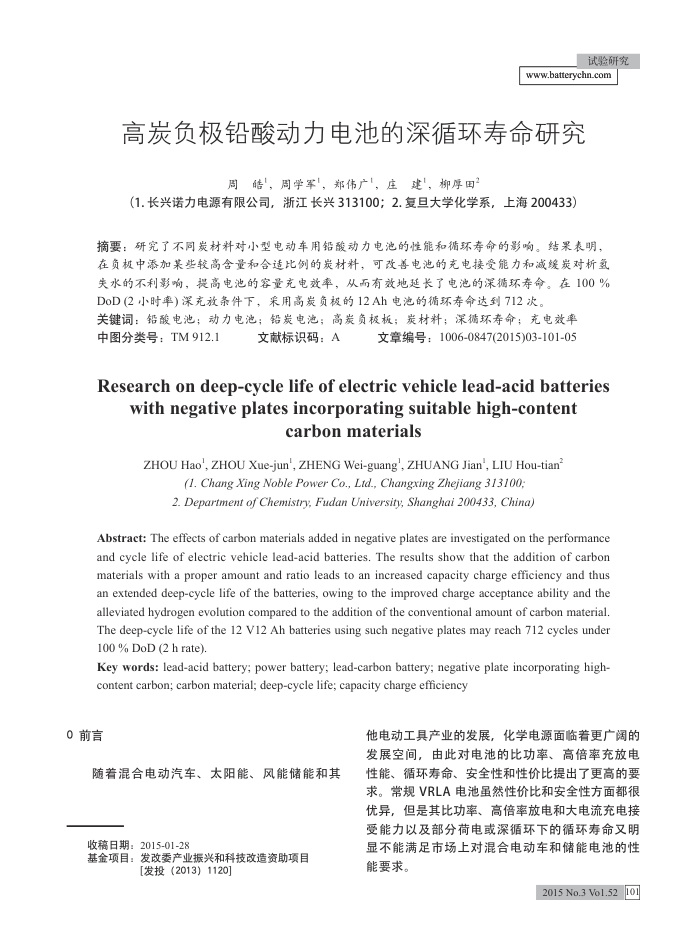 高炭负极铅酸动力电池的深循环寿命研究