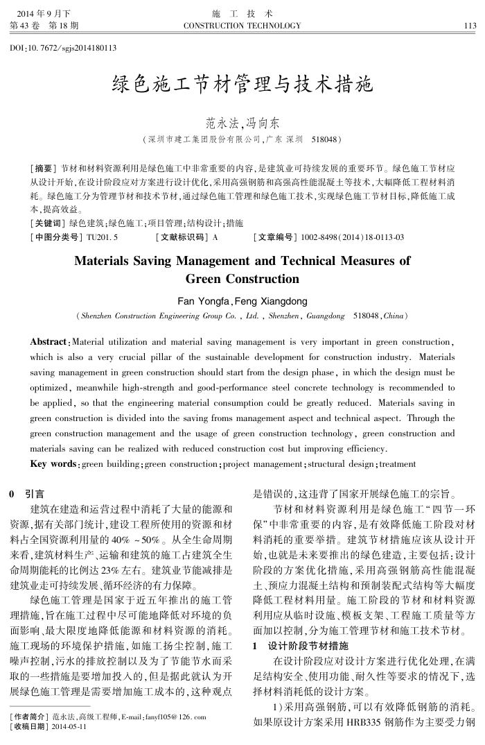 绿色施工节材管理与技术措施
