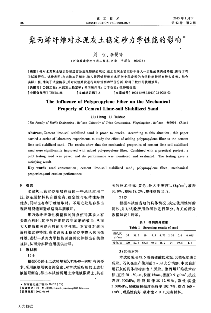 聚丙烯纤维对水泥灰土稳定砂力学性能的影响