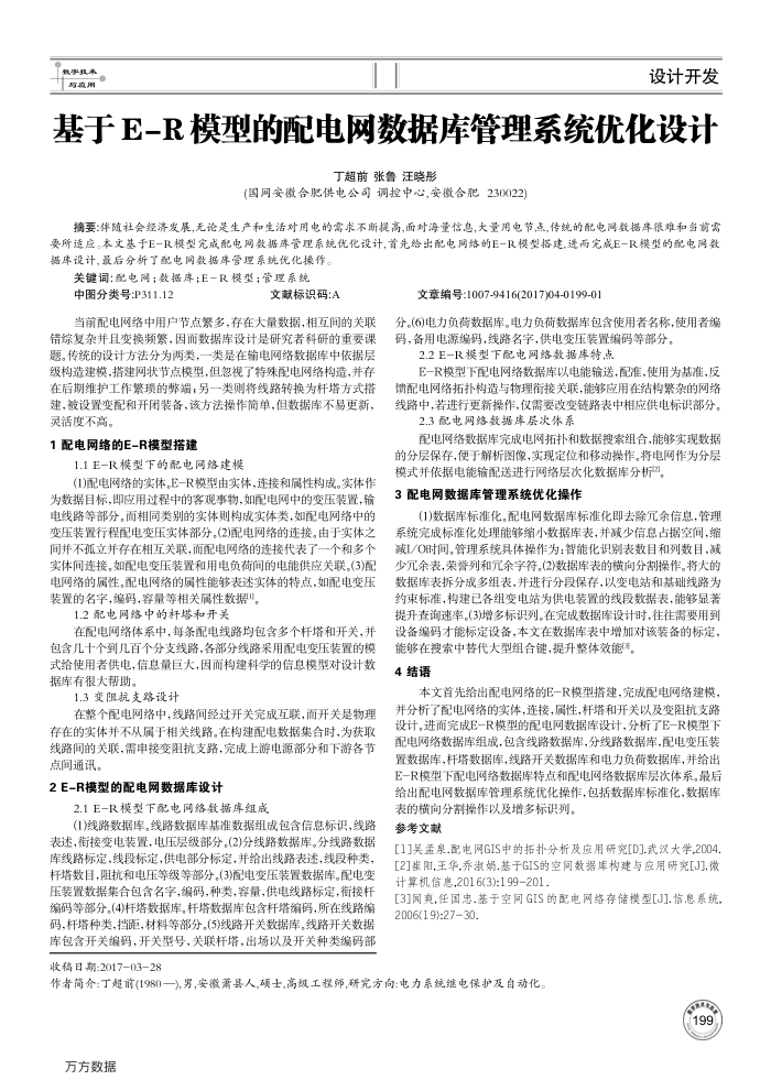 基于E-R模型的配电网数据库管理系统优化设计