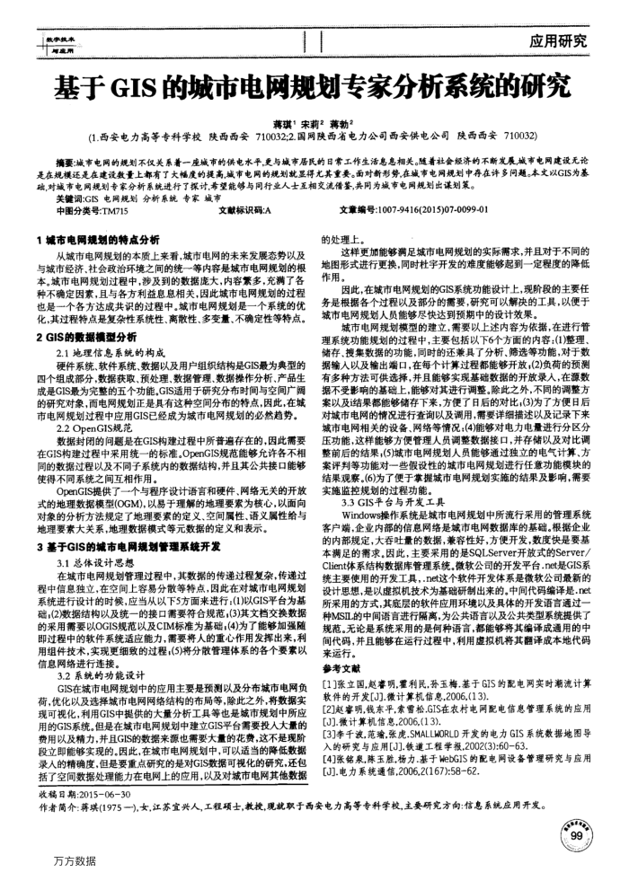 基于GIS的城市电网规划专家分析系统的研究
