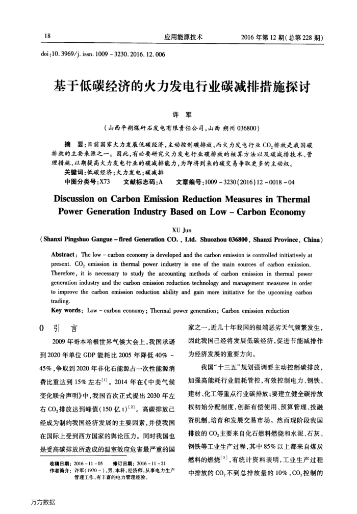 基于低碳经济的火力发电行业碳减排措施探讨