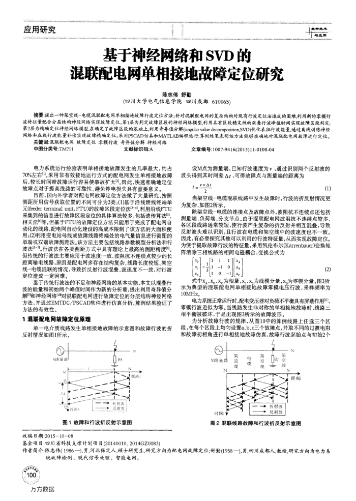 基于神经网络和SVD的混联配电网单相接地故障定位研究