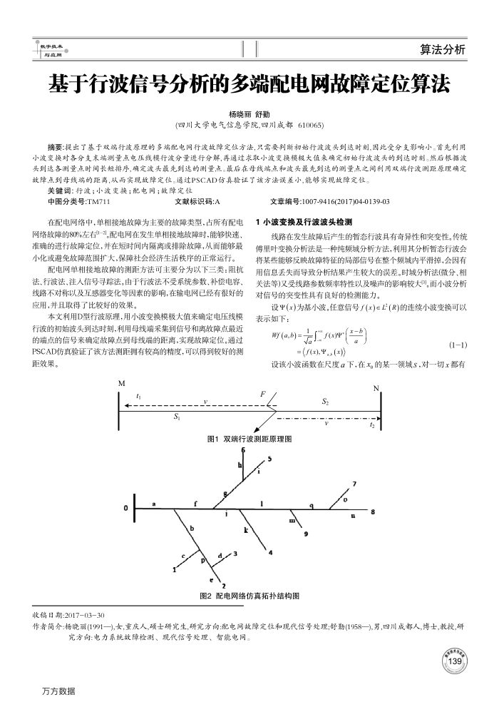 基于行波信号分析的多端配电网故障定位算法