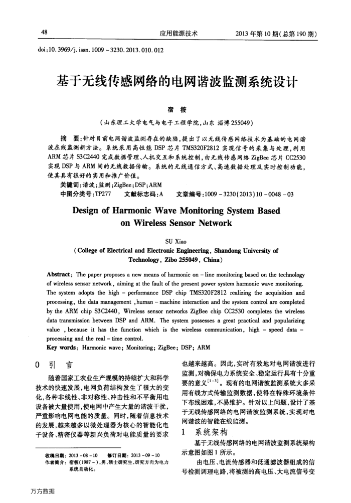 基于无线传感网络的电网谐波监测系统设计