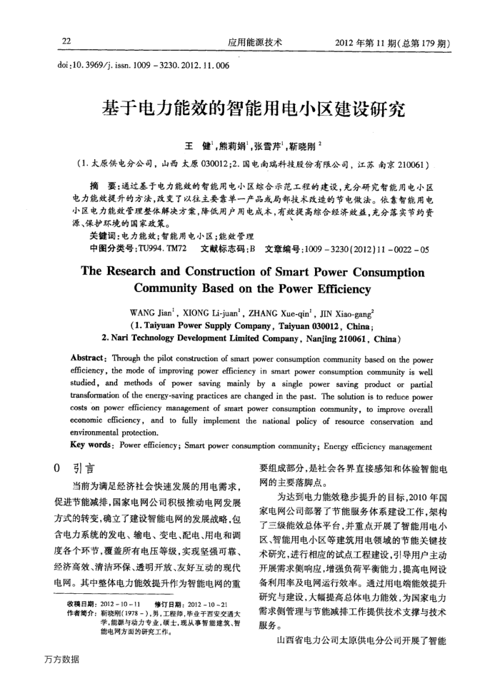 基于电力能效的智能用电小区建设研究