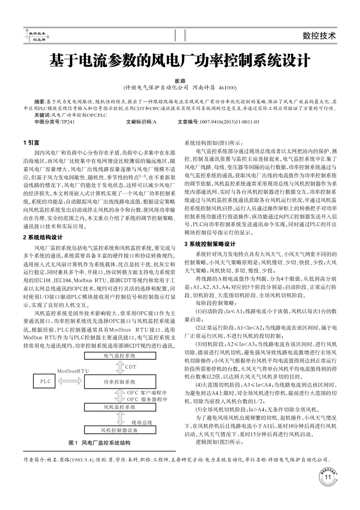 基于电流参数的风电厂功率控制系统设计