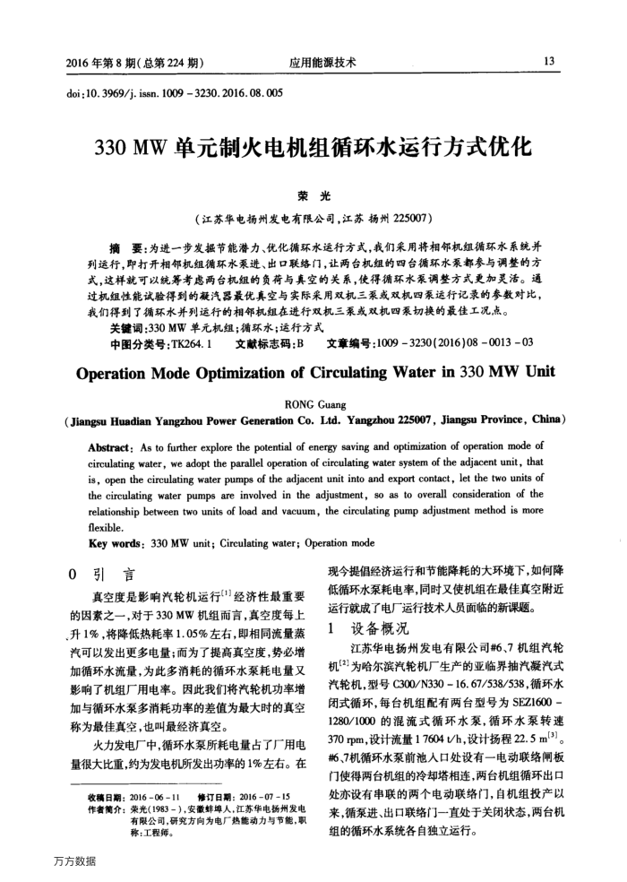 330MW单元制火电机组循环水运行方式优化