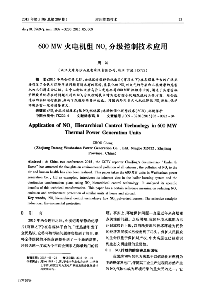 600﹢MW火电机组NOx分级控制技术应用