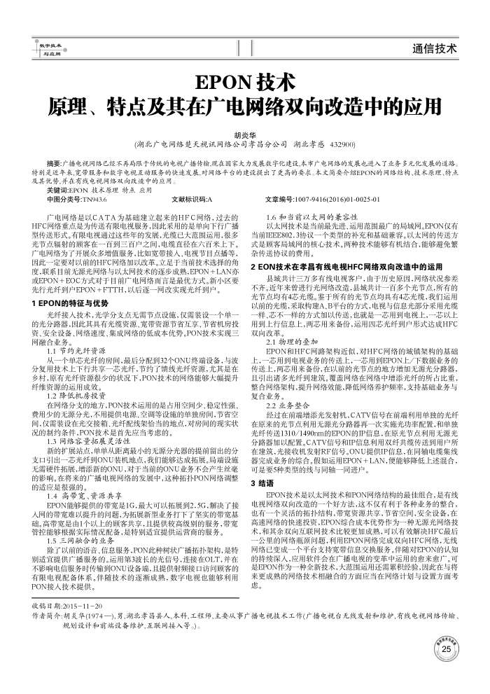 EPON技术原理、特点及其在广电网络双向改造中的应用