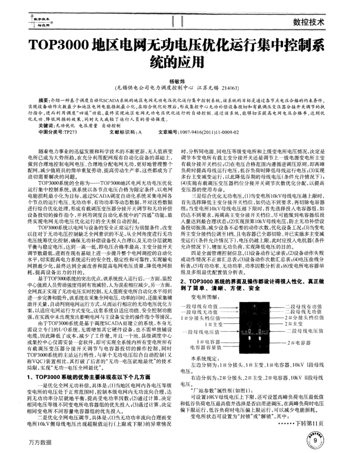TOP3000地区电网无功电压优化运行集中控制系统的应用