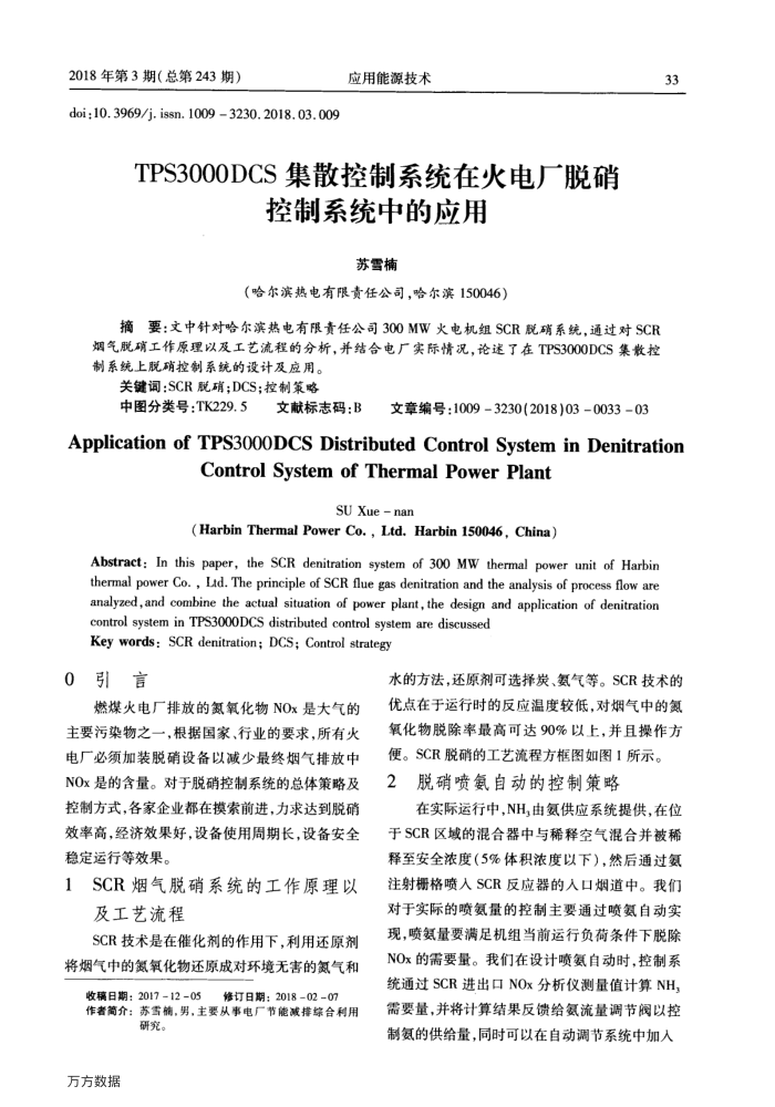 TPS3000DCS集散控制系统在火电厂脱硝控制系统中的应用