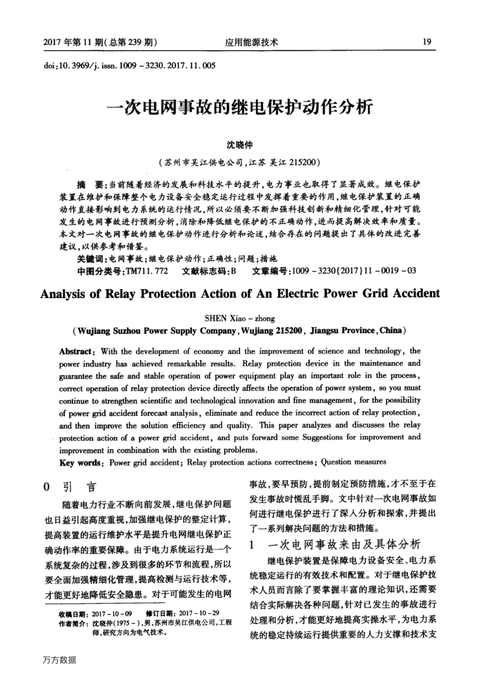 一次电网事故的继电保护动作分析
