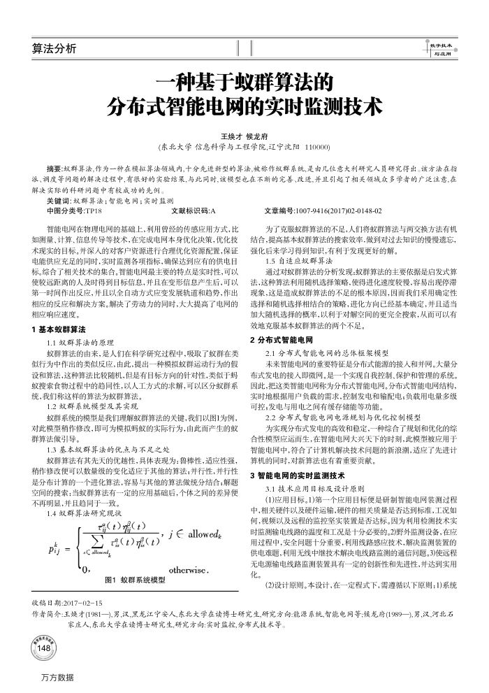 一种基于蚁群算法的分布式智能电网的实时监测技术
