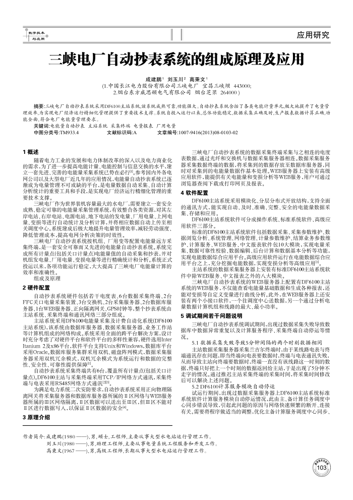 三峡电厂自动抄表系统的组成原理及应用