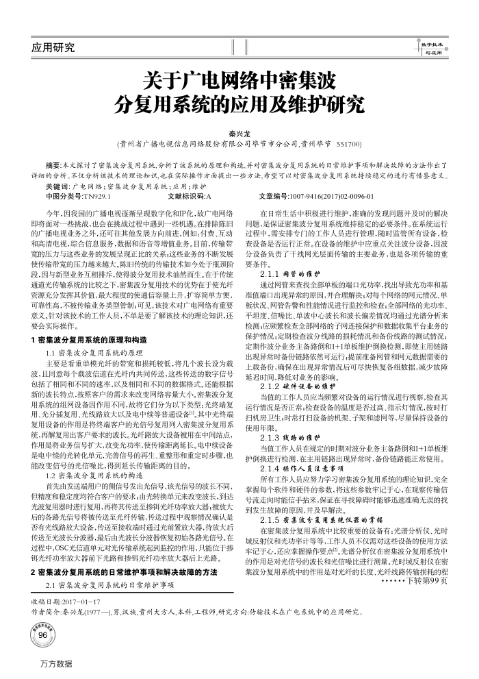 关于广电网络中密集波分复用系统的应用及维护研究