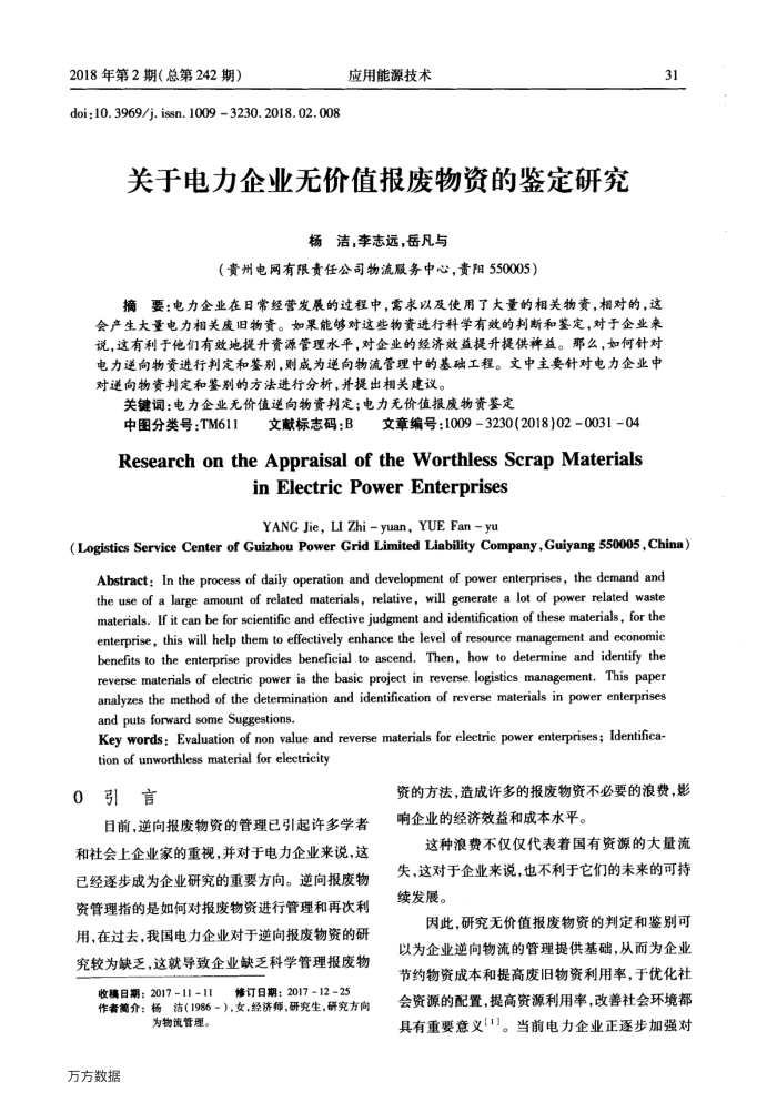 关于电力企业无价值报废物资的鉴定研究