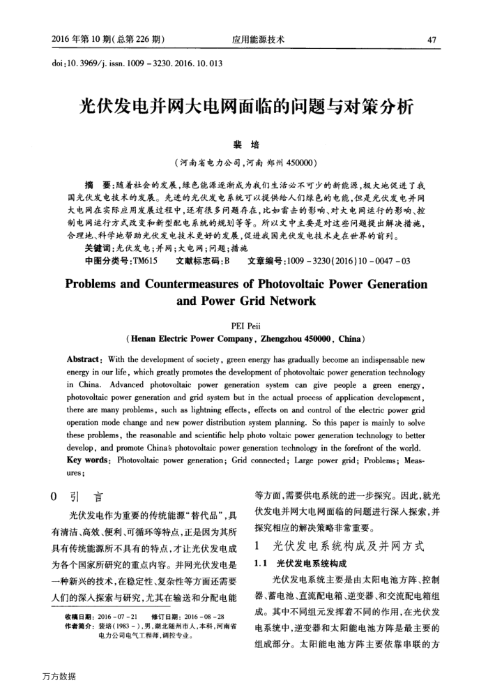 光伏发电并网大电网面临的问题与对策分析