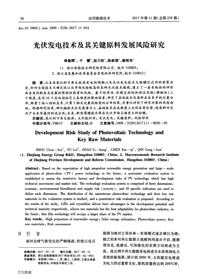 光伏发电技术及其关键原料发展风险研究